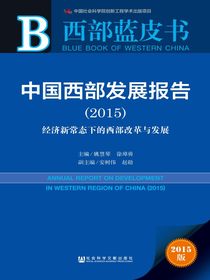中国西部发展报告（2015）：经济新常态下的西部改革与发展（西部蓝皮书）