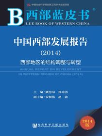 中国西部发展报告（2014）：西部地区的结构调整与转型（西部蓝皮书）