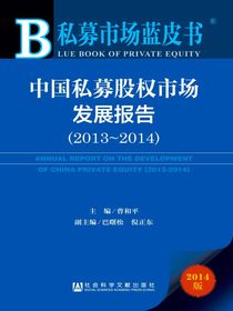 中国私募股权市场发展报告（2013～2014）（私募市场蓝皮书）