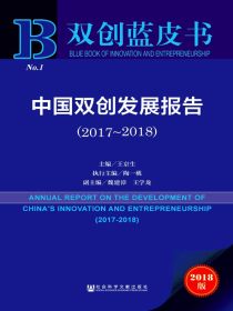 中国双创发展报告（2017～2018）（双创蓝皮书）