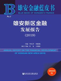 雄安新区金融发展报告（2019）（雄安金融蓝皮书）