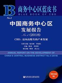 中国商务中心区发展报告No.4（2018）——CBD：迈向高精尖的产业发展（商务中心区蓝皮书）