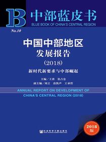 中国中部地区发展报告（2018）：新时代要求与中部崛起（中部蓝皮书）