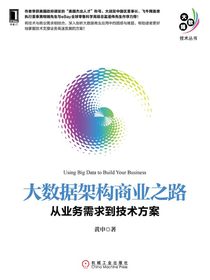 大数据架构商业之路：从业务需求到技术方案