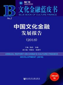 中国文化金融发展报告（2018）（文化金融蓝皮书）