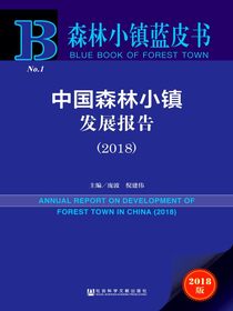 中国森林小镇发展报告（2018）（森林小镇蓝皮书）