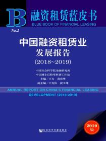 中国融资租赁业发展报告（2018～2019）（融资租赁蓝皮书）