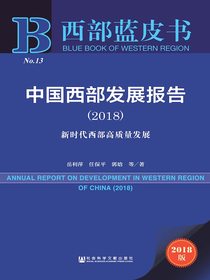 中国西部发展报告（2018）：新时代西部高质量发展（西部蓝皮书）