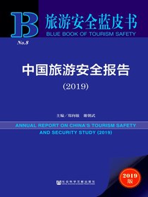 中国旅游安全报告（2019）（旅游安全蓝皮书）