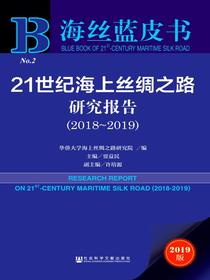 21世纪海上丝绸之路研究报告（2018~2019）（海丝蓝皮书）