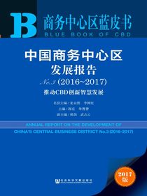 中国商务中心区发展报告No.3（2016～2017）：推动CBD创新智慧发展（商务中心区蓝皮书）