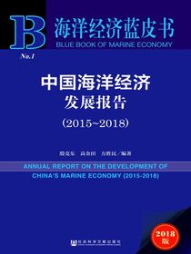 中国海洋经济发展报告（2015～2018）（海洋经济蓝皮书）
