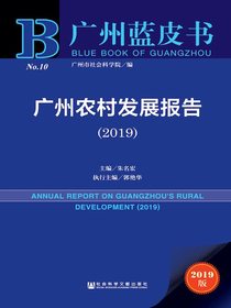 广州农村发展报告（2019）（广州蓝皮书）