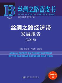 丝绸之路经济带发展报告（2018）（丝绸之路蓝皮书）