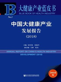 中国大健康产业发展报告（2018）（大健康产业蓝皮书）