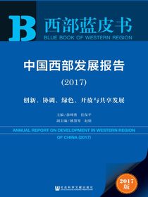 中国西部发展报告（2017）：创新、协调、绿色、开放与共享发展（西部蓝皮书）