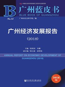 广州经济发展报告（2018）（广州蓝皮书）