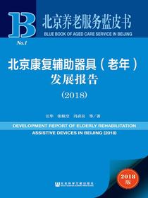 北京康复辅助器具（老年）发展报告（2018）（北京养老服务蓝皮书）