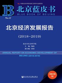 北京经济发展报告（2018～2019）（北京蓝皮书）