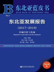 东北亚发展报告（2017～2018）：区域合作与发展（东北亚蓝皮书）