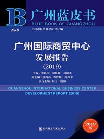 广州国际商贸中心业发展报告（2019）（广州蓝皮书）