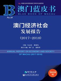 澳门经济社会发展报告：2017-2018（澳门蓝皮书）