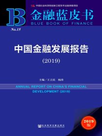 中国金融发展报告（2019）（金融蓝皮书）