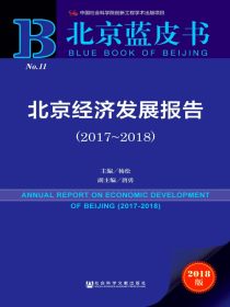 北京经济发展报告（2017～2018）（北京蓝皮书）