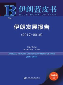 伊朗蓝皮书：伊朗发展报告（2017～2018）