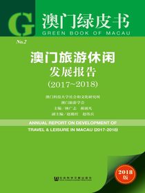 澳门旅游休闲发展报告（2017～2018）（澳门绿皮书）