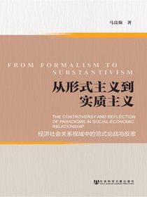 从形式主义到实质主义