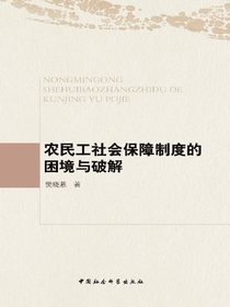 农民工社会保障制度的困境与破解
