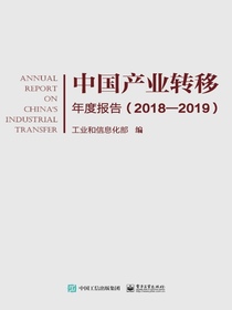 中国产业转移年度报告（2018—2019）