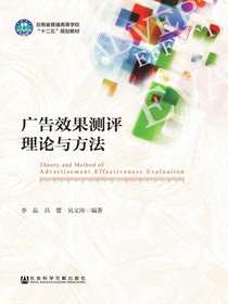 广告效果测评理论与方法