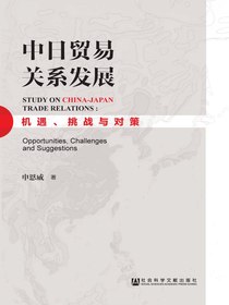 中日贸易关系发展：机遇、挑战与对策