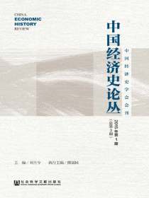 中国经济史论丛（2015年第1期总第3期）
