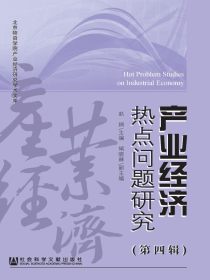 产业经济热点问题研究（第4辑）（北京物资学院产业经济研究学术文库）