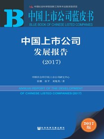中国上市公司发展报告（2017）（中国上市公司蓝皮书）