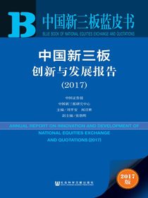 中国新三板创新与发展报告（2017）（中国新三板蓝皮书）