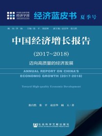 中国经济增长报告（2017～2018）：迈向高质量的经济发展（经济蓝皮书夏季号）