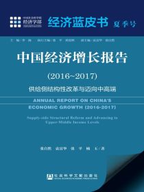 中国经济增长报告（2016～2017）：供给侧结构性改革与迈向中高端（经济蓝皮书夏季号）