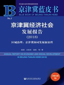 京津冀经济社会发展报告（2018）——区域治理：京津冀协同发展新征程（京津冀蓝皮书）