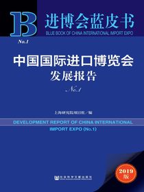 中国国际进口博览会发展报告（No.1）（进博会蓝皮书）