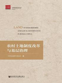 农村土地制度改革与基层治理