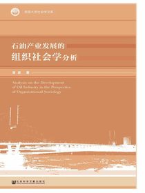 石油产业发展的组织社会学分析（南昌大学社会学文库）
