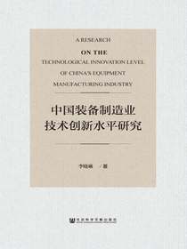 中国装备制造业技术创新水平研究