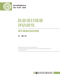 扶贫项目绩效评估研究：基于精准扶贫的视角