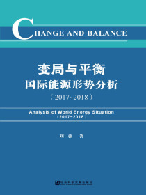 变局与平衡：国际能源形势分析（2017~2018）