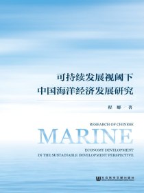 可持续发展视阈下中国海洋经济发展研究