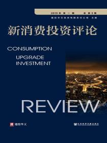 新消费投资评论（2019年第1期总第3期）